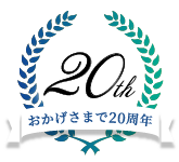 おかげさまで20周年